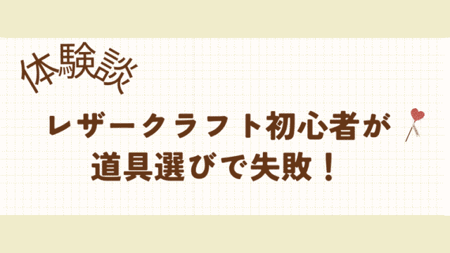 レザークラフトの初心者が道具を選ぶ