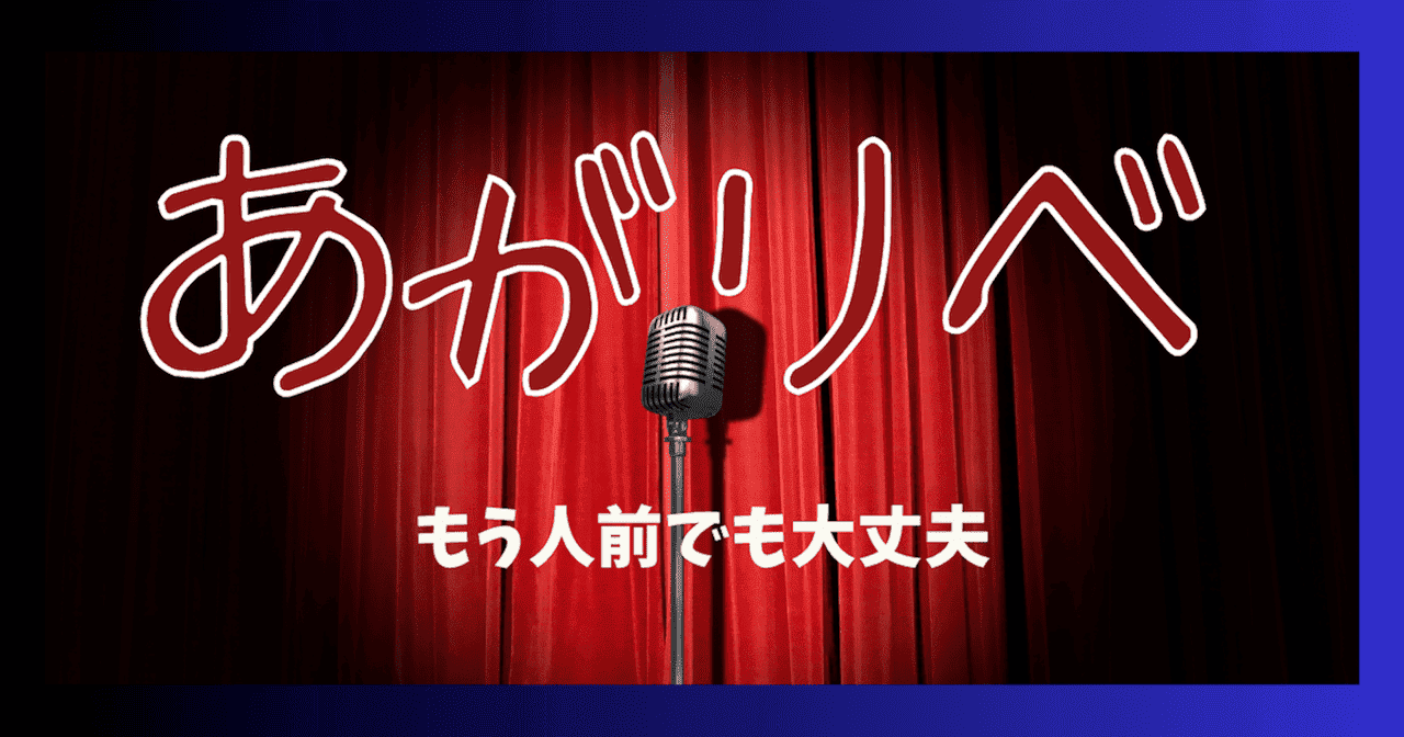 あがりべ